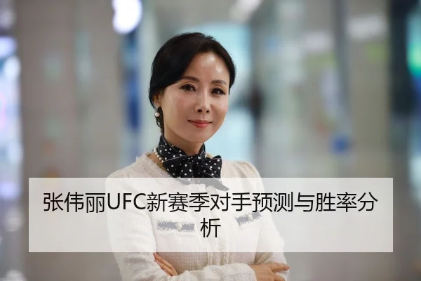 张伟丽UFC新赛季对手预测与胜率分析